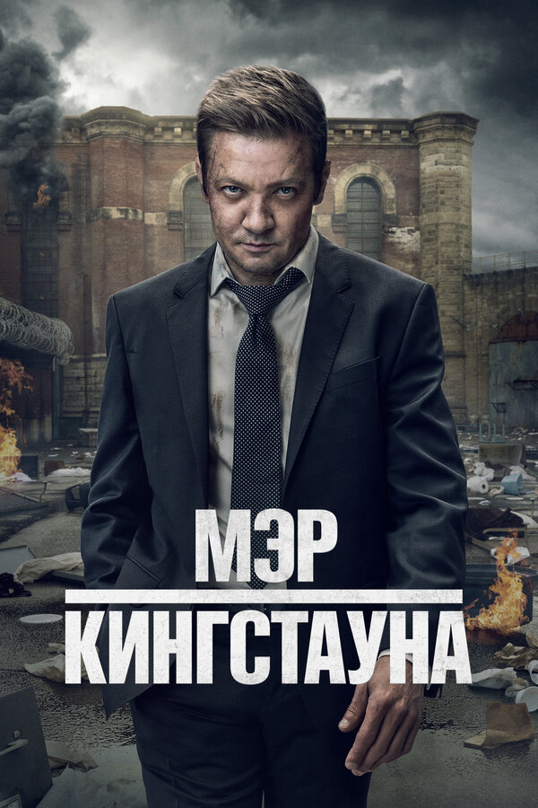 Мэр Кингстауна сериал 2021 смотреть онлайн бесплатно в хорошем качестве HD